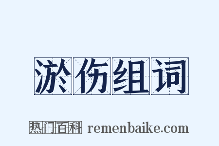 淤伤组词是什么意思的图片